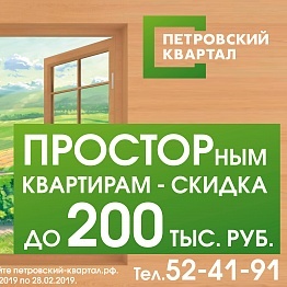 Скидка на покупку ПРОСТОРной квартиры до 200 тыс.руб.