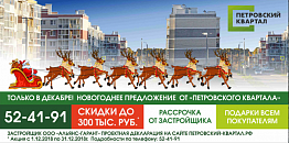Новогоднее предложение от "Петровского квартала"